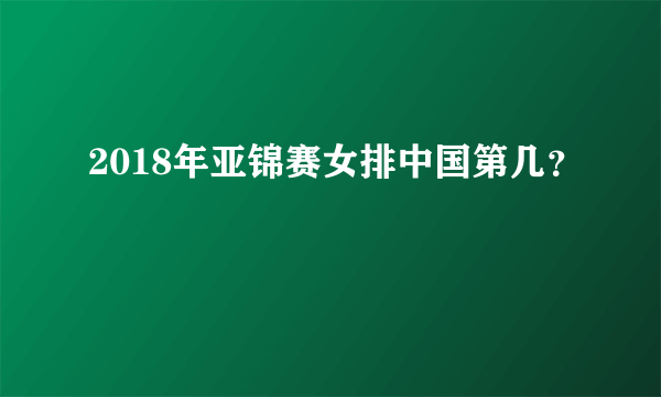 2018年亚锦赛女排中国第几？