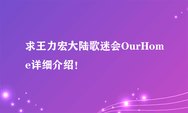 求王力宏大陆歌迷会OurHome详细介绍！