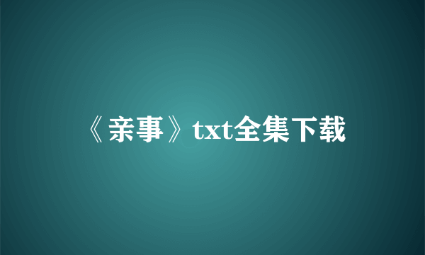 《亲事》txt全集下载