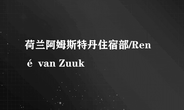 荷兰阿姆斯特丹住宿部/René van Zuuk