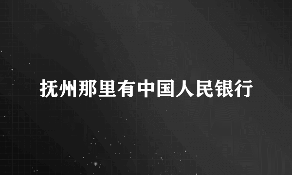 抚州那里有中国人民银行