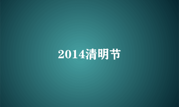 2014清明节