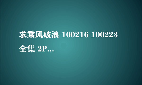 求乘风破浪 100216 100223 全集 2PM 2AM