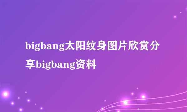 bigbang太阳纹身图片欣赏分享bigbang资料