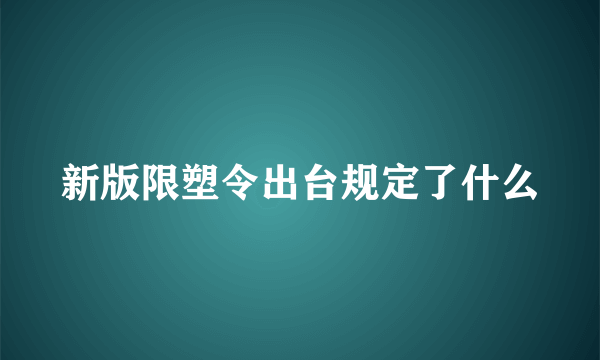 新版限塑令出台规定了什么