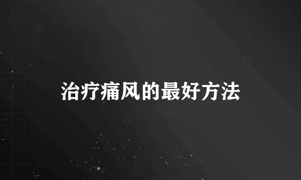 治疗痛风的最好方法