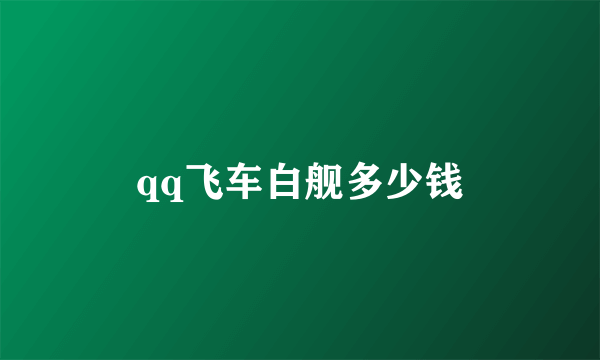 qq飞车白舰多少钱