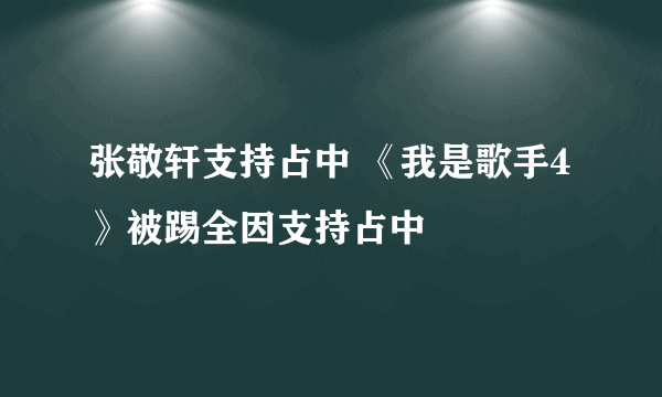 张敬轩支持占中 《我是歌手4》被踢全因支持占中