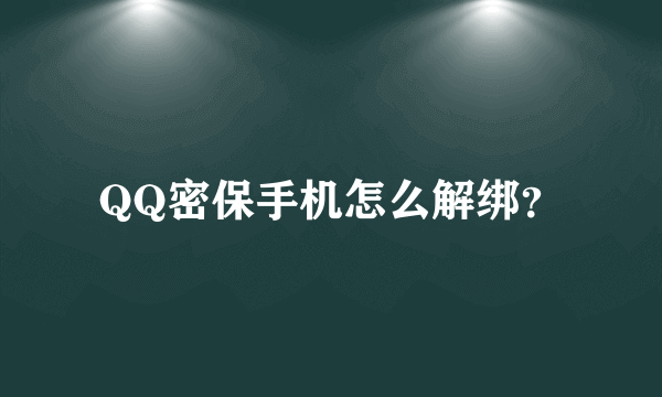 QQ密保手机怎么解绑？