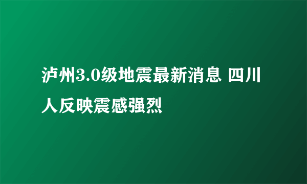 泸州3.0级地震最新消息 四川人反映震感强烈