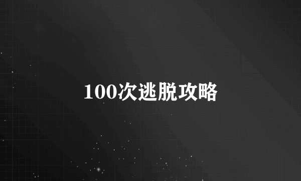 100次逃脱攻略