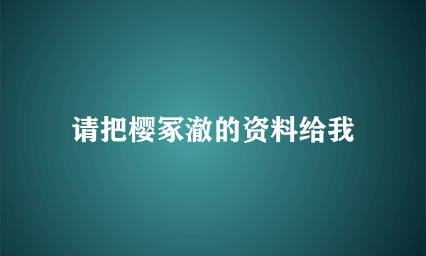 请把樱冢澈的资料给我