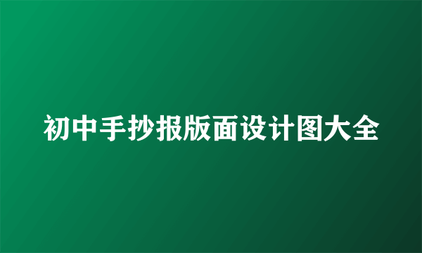 初中手抄报版面设计图大全