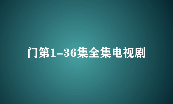 门第1-36集全集电视剧