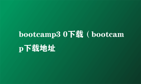 bootcamp3 0下载（bootcamp下载地址