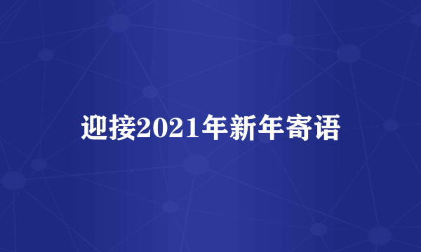 迎接2021年新年寄语