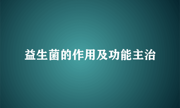 益生菌的作用及功能主治