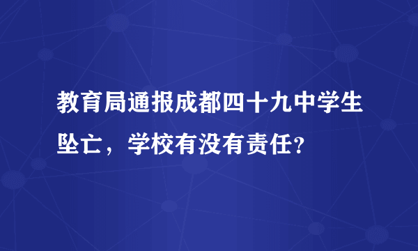 教育局通报成都四十九中学生坠亡，学校有没有责任？