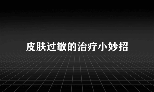 皮肤过敏的治疗小妙招