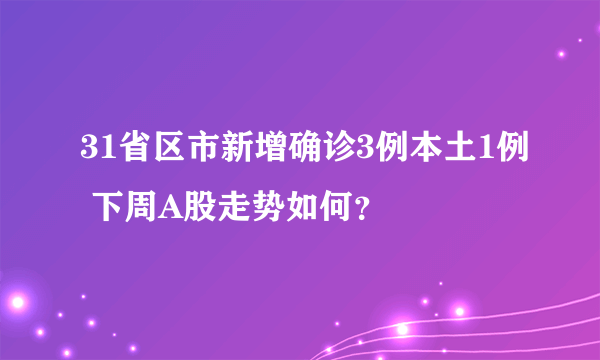 31省区市新增确诊3例本土1例 下周A股走势如何？