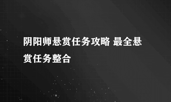 阴阳师悬赏任务攻略 最全悬赏任务整合