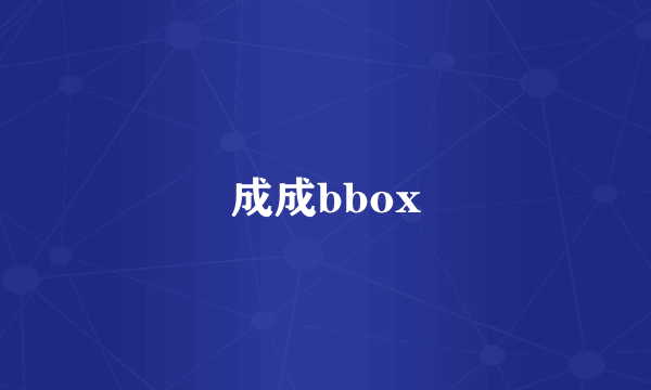 成成bbox