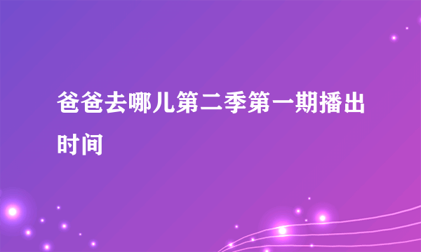 爸爸去哪儿第二季第一期播出时间