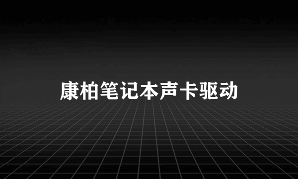 康柏笔记本声卡驱动