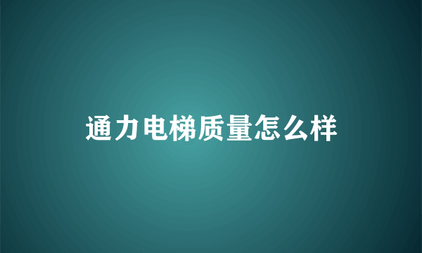 通力电梯质量怎么样