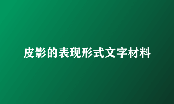 皮影的表现形式文字材料