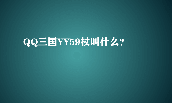 QQ三国YY59杖叫什么？