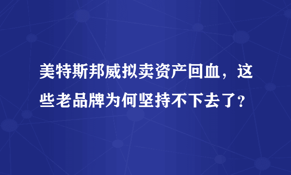 美特斯邦威拟卖资产回血，这些老品牌为何坚持不下去了？