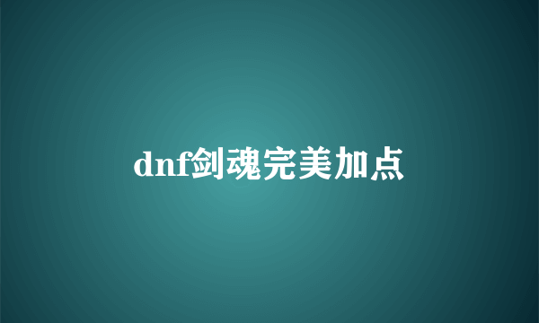 dnf剑魂完美加点