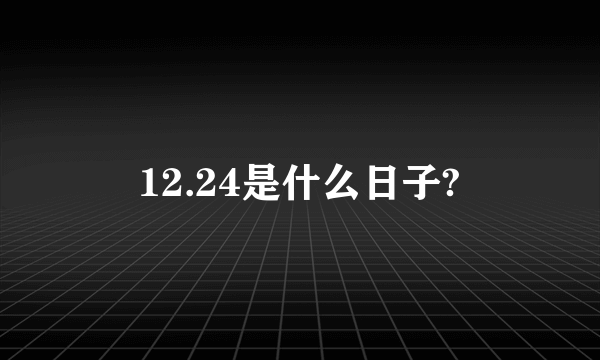 12.24是什么日子?