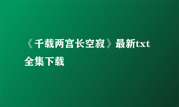 《千载两宫长空寂》最新txt全集下载