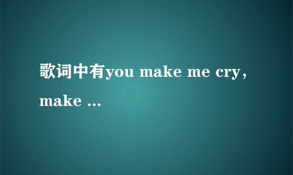 歌词中有you make me cry，make me smile的歌曲名字叫什么？