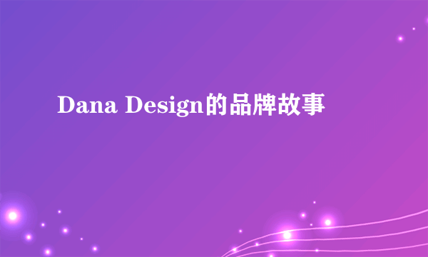 Dana Design的品牌故事