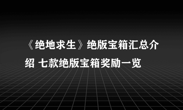 《绝地求生》绝版宝箱汇总介绍 七款绝版宝箱奖励一览