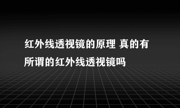 红外线透视镜的原理 真的有所谓的红外线透视镜吗