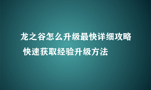 龙之谷怎么升级最快详细攻略 快速获取经验升级方法