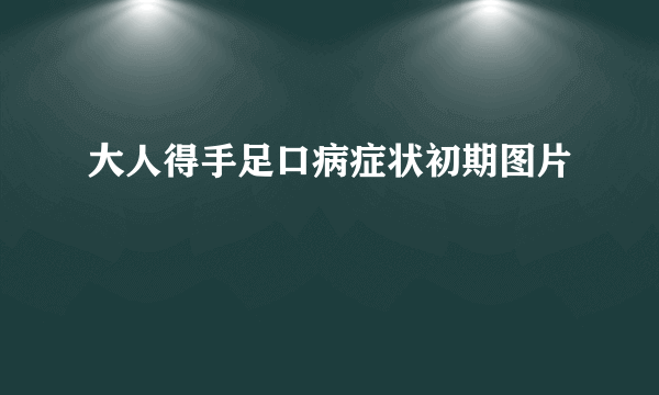 大人得手足口病症状初期图片