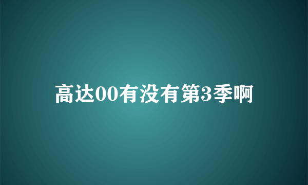 高达00有没有第3季啊