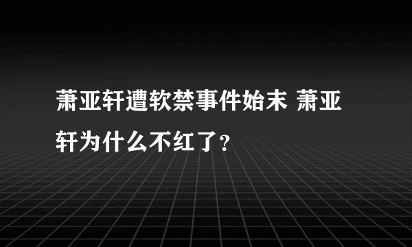 萧亚轩遭软禁事件始末 萧亚轩为什么不红了？