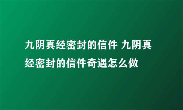 九阴真经密封的信件 九阴真经密封的信件奇遇怎么做