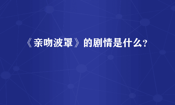 《亲吻波罩》的剧情是什么？