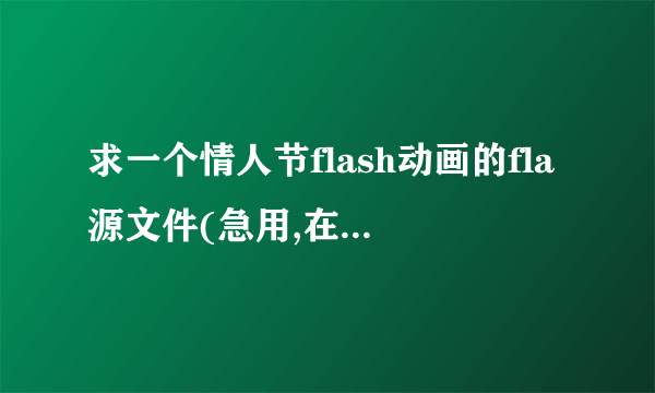 求一个情人节flash动画的fla源文件(急用,在线等谢谢!)