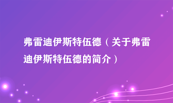 弗雷迪伊斯特伍德（关于弗雷迪伊斯特伍德的简介）