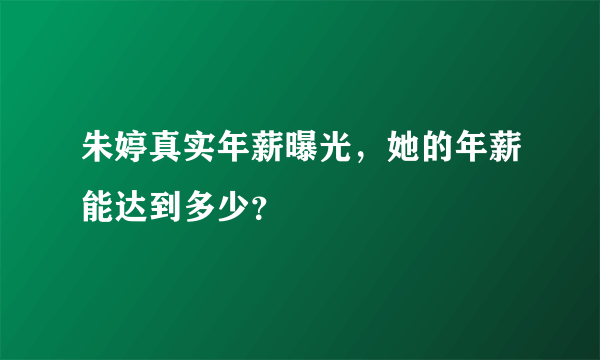 朱婷真实年薪曝光，她的年薪能达到多少？