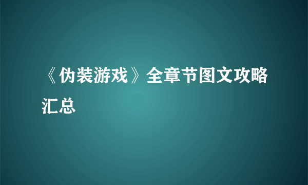 《伪装游戏》全章节图文攻略汇总