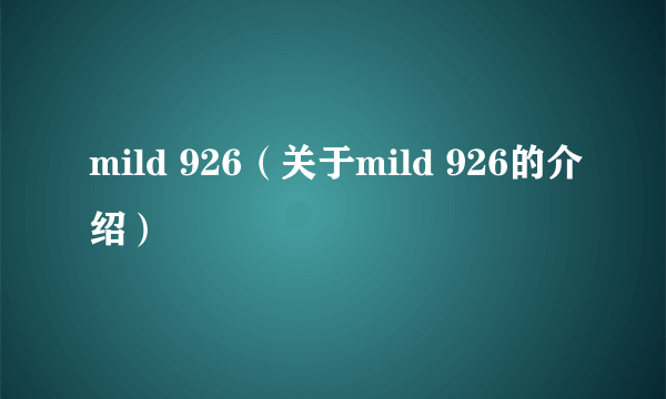 mild 926（关于mild 926的介绍）